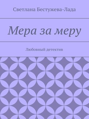 cover image of Мера за меру